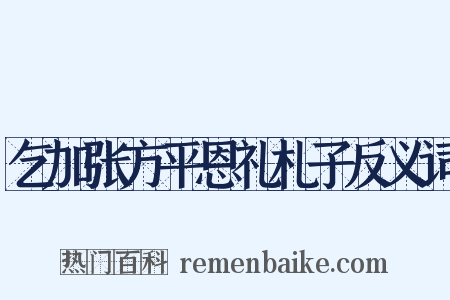 乞加张方平恩礼札子反义词是什么意思的图片